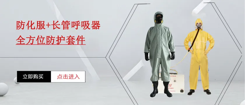 首页防化服